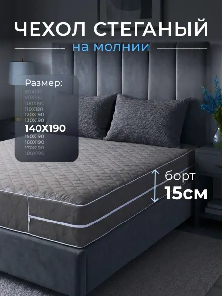 Наматрасник 140х190 на молнии высота 15 см чехол стеганый