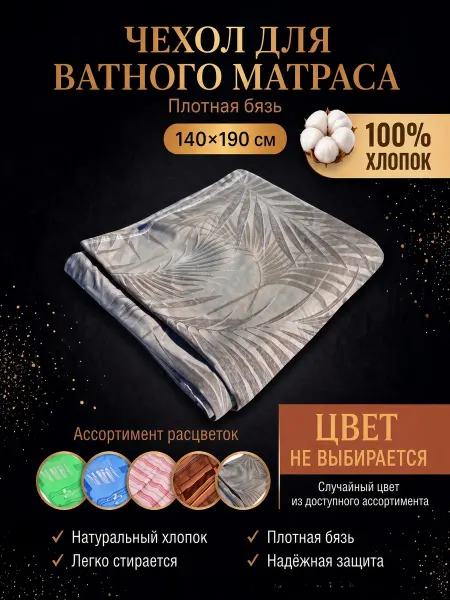 ГОСТ Текстиль Чехол на матрас 140х190 ватный высотой 8 см