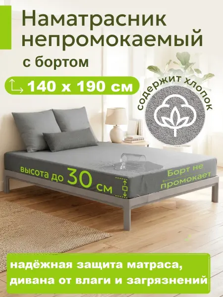 L'Abeille Наматрасник 140х190 см, непромокаемый, с бортом-махра