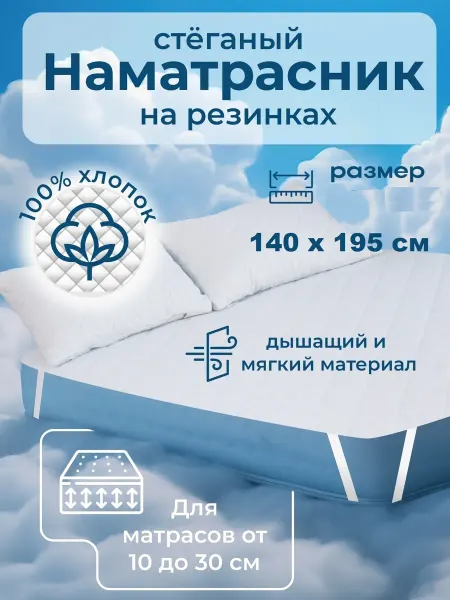Наматрасник стеганный 140х195 на резинках