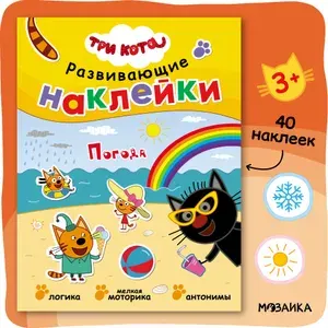 Книжка с наклейками для малышей Три кота. Развивающие наклейки для детей, мальчиков и девочек с играми и занятиями для развития мелкой моторики, внимания, логики