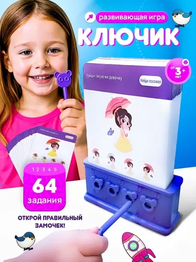 Развивающая игрушка "Ключик" Логическая игра, тренажёр для мышления и внимания для детей
