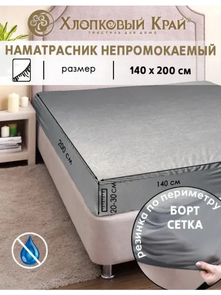 Хлопковый Край Наматрасник непромокаемый 140х200 до 30см
