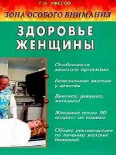 Диля Здоровье женщины Зона особого внимания