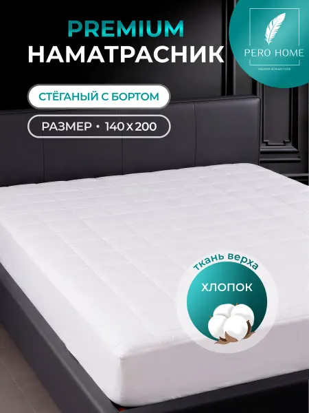 PERO HOME Наматрасник с бортом 140х200