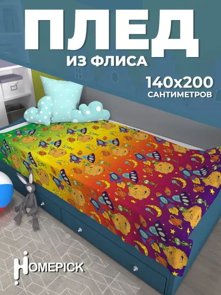 Homepick Плед покрывало в детскую на кровать диван, 140х200 см