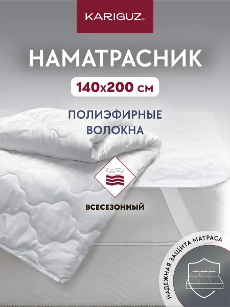 KARIGUZ Наматрасник на резинке защитный стеганый 140х200 см