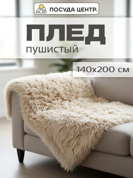 LUCKY Плед на диван кровать меховой пушистый, 140х200 см