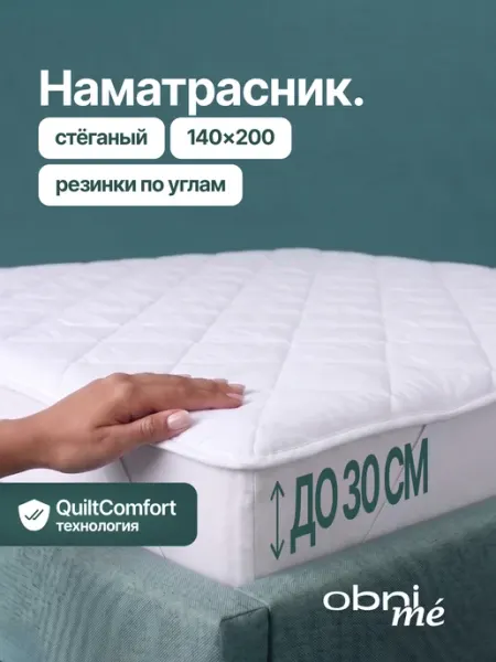 OBNIME Наматрасник 140х200 на резинке стеганый