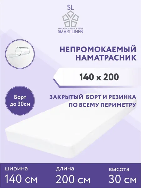 SmartLinen Наматрасник 140х200 см непромокаемый на резинке с бортом