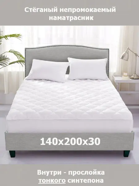 SmartLinen Наматрасник 140х200 непромокаемый чехол стеганый