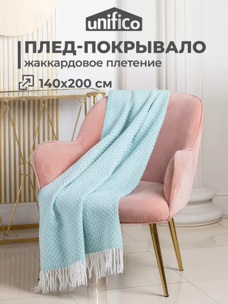 Unifico Плед на диван 140х200 хлопок односпальный