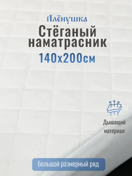 Русский Топпер Алёнушка стёганый наматрасник 140х200 см
