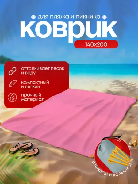 Анимакура Даниме Пляжный коврик с колышками для пляжа и пикника 140х200