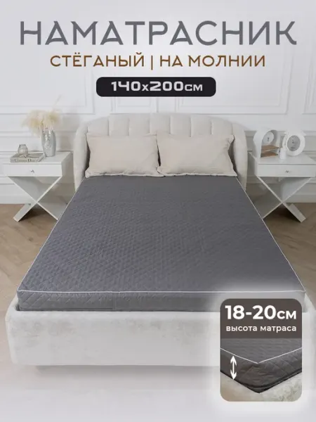 Уютный Край Наматрасник 140х200 на молнии защитный чехол стеганый