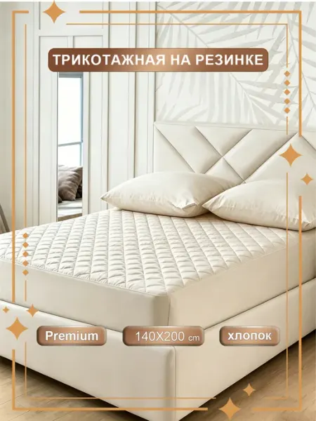 Наматрасник 140х200 непромокаемый толстый бежевый на резинке