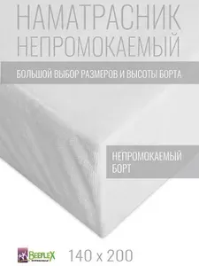 Наматрасник-чехол BEEFLEX непромокаемый Аквастоп с бортом п/э 140х200х25 см
