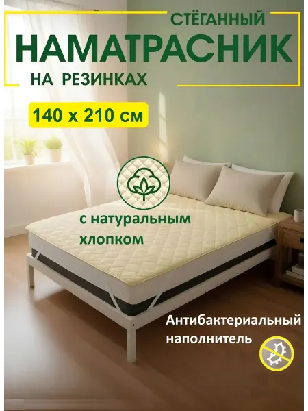 L'Abeille Наматрасник стеганный на резинках 140х210