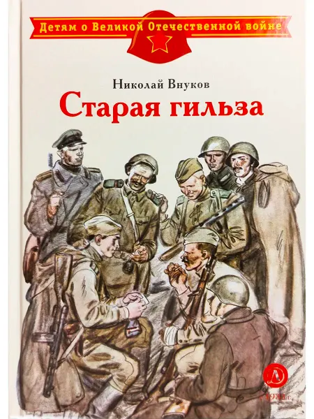 Детская литература Николай Внуков. Старая гильза рассказы