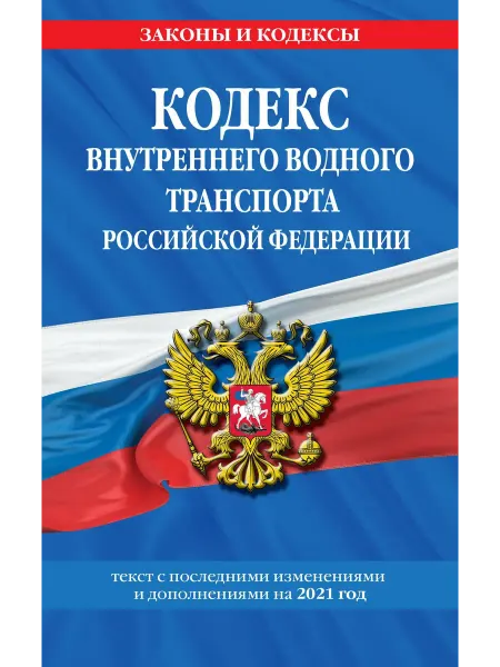 Эксмо-пресс Кодекс внутреннего водного транспорта Российской Федерации