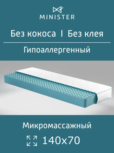 Minister Матрас детский 140х70 в кроватку ортопедический