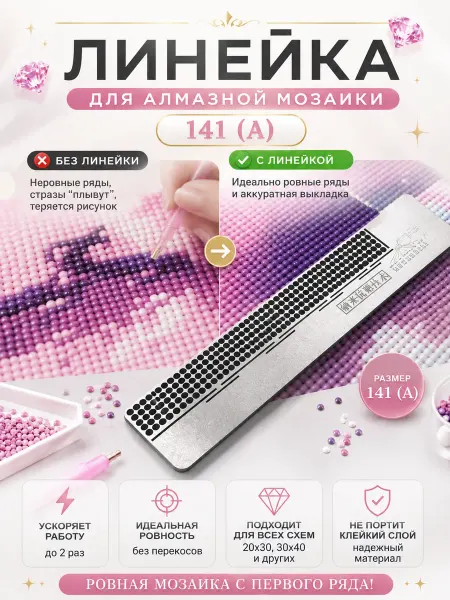 TOP_ONLY Профессиональный инструмент для алмазной мозаики линейка 141