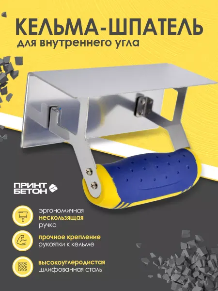 ПринтБетон Кельма угловая - шпатель для внутреннего угла