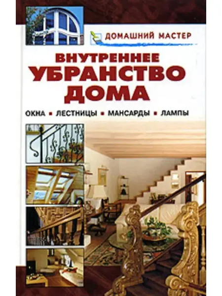 Оникс Внутреннее убранство дома. Окна. Лестницы. Мансарды. Лампы