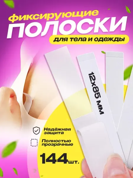 Тейп. Скотч для одежды и тела двусторонний 144 силиконовые полоски