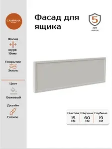 Фасад кухонный под СВЧ (микроволновку), Бежевый Сотиле, 144х597 мм, МДФ 19 мм, эмалевое покрытие для кухонного гарнитура Campana home