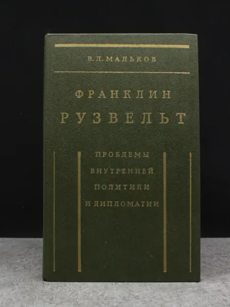 Мысль Ф. Рузвельт. Проблемы внутренней политики и дипломатии