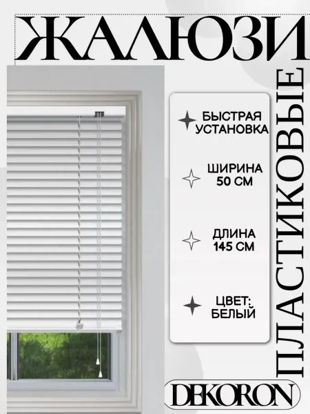DEKORON Жалюзи пластиковые горизонтальные,белые, 50 см х 145 см