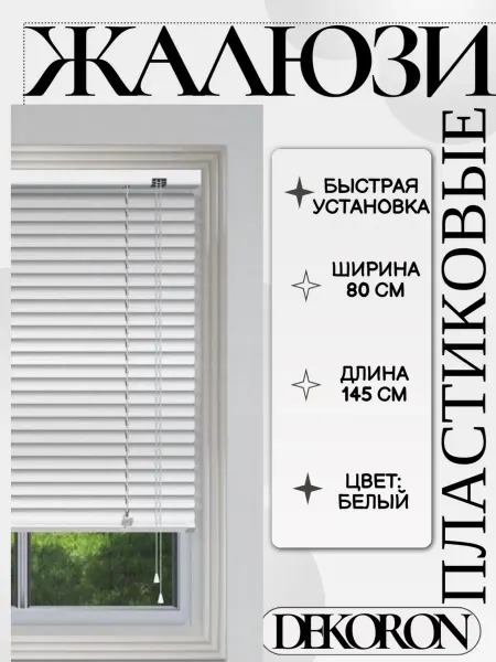 DEKORON Жалюзи пластиковые горизонтальные,белые, 80 см х 145 см