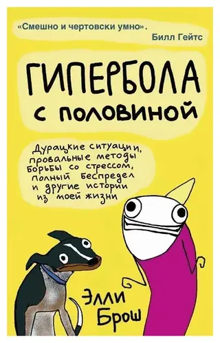 Гипербола с половиной, Брош Элли