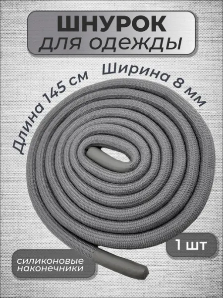 Volmaak Шнурок для одежды круглый 145 см 1 шт