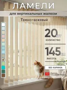 Ламели для вертикальных жалюзи 145 см 20 шт