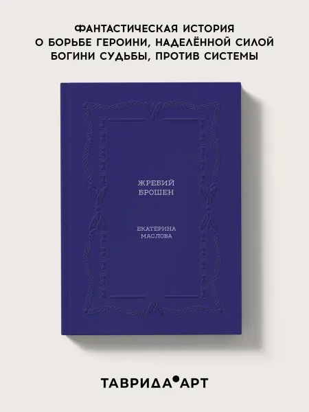 Таврида.АРТ Книга «Жребий брошен»