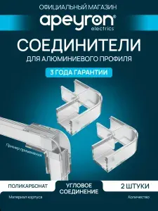 Монтажный комплект соединителей для светодиодного профиля, прозрачный, внутренний угол, 2 шт.