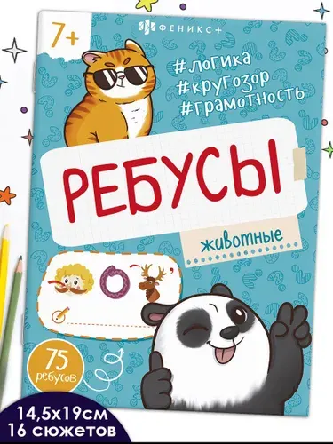 Книжка-картинка из серии "Ребусы для детей" 145х190 мм 16 стр в мягком переплёте на скобе