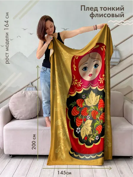 Sfer.tex Плед флисовый 145х200 см Матрешка прикольный подарок