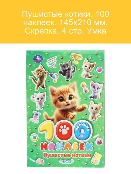 Умка Наклейки Пушистые котики, 145х210 мм, скрепка, 4 стр