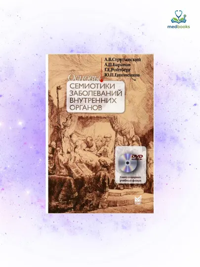 Основы семиотики заболеваний внутренних органов – Учебник