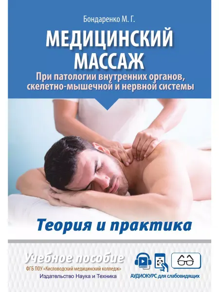 Наука и Техника Медицинский массаж при паталогии внутренних органов