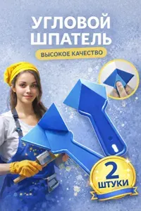 Шпатель пластиковый для внутренних углов 2шт/ шпатель угловой для шпаклевки