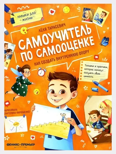 Феникс-премьер Самоучитель по самооценке Как создать внутреннюю опору