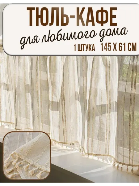 TimAri Штора-кафе для кухни 145х61. Льняная тюль