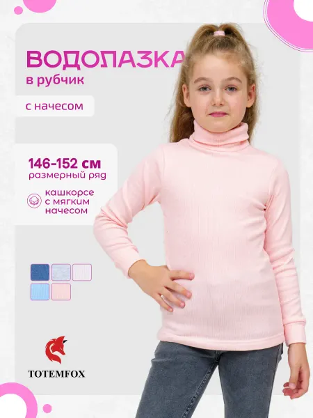 TOTEMFOX Водолазка детская школьная в рубчик 146-152