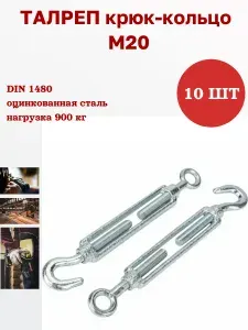 Талреп М20, 10 шт, натяжитель крюк - кольцо, оцинкованный, DIN 1480