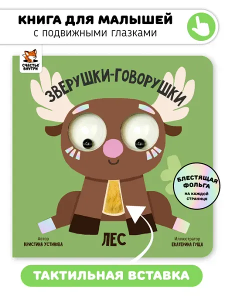 Счастье внутри Развивающая книга игрушка для малышей с глазками и фольгой