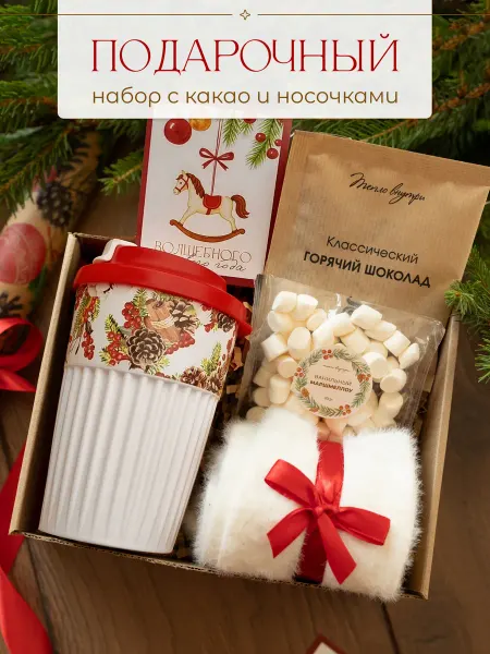 Тепло внутри Подарок на новый год коллегам, маме какао, носочки